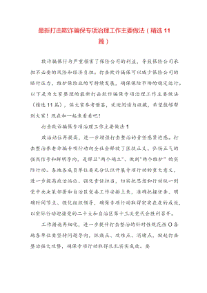 最新打击欺诈骗保专项治理工作主要做法(精选11篇).docx