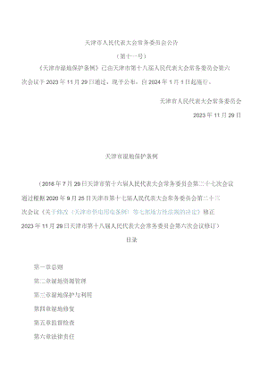 天津市湿地保护条例(2023修订).docx