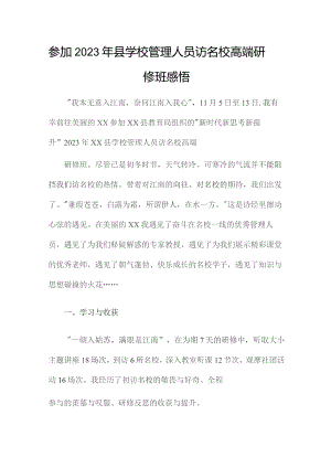 参加2023年县学校管理人员访名校高端研修班感悟.docx