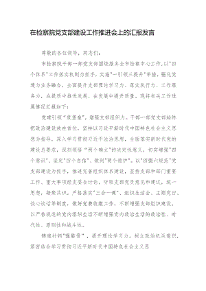 在检察院党支部建设工作推进会上的汇报发言.docx