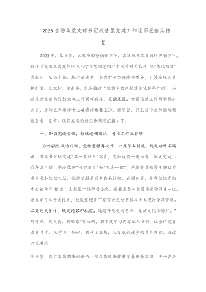2023信访局党支部书记抓基层党建工作述职报告供借鉴.docx