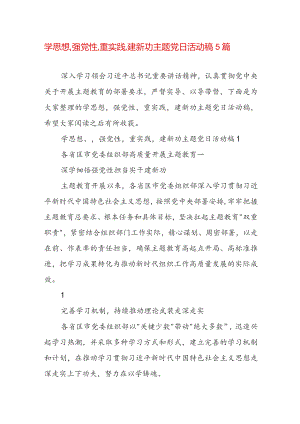 学思想,强党性,重实践,建新功主题党日活动稿5篇.docx