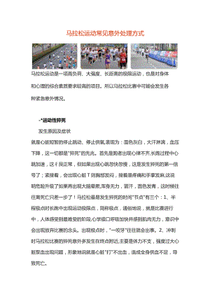 马拉松运动常见意外处理方式.docx