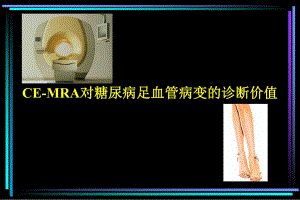 CEMRA对糖尿病足血管病变的诊断价值.ppt