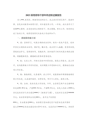 2023某局领导干部年终述职述廉报告.docx