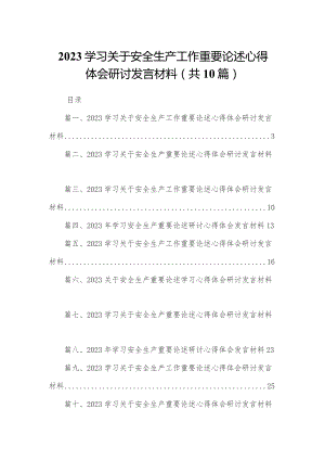 学习关于安全生产工作重要论述心得体会研讨发言材料（共10篇）汇编.docx