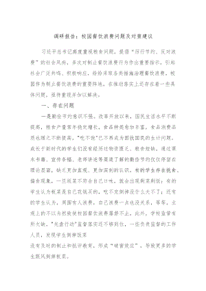 调研报告：校园餐饮浪费问题及对策建议.docx