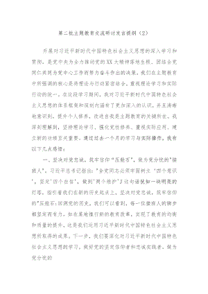 第二批主题教育交流研讨发言提纲内容参考.docx