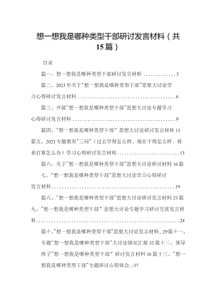 想一想我是哪种类型干部研讨发言材料最新版15篇合辑.docx