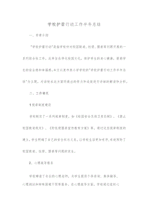 学校护蕾行动工作半年总结.docx