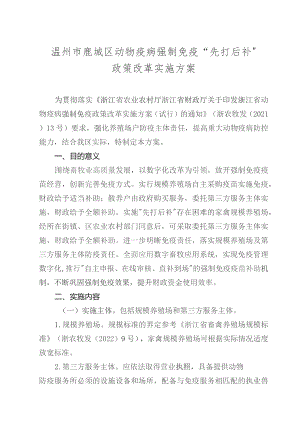 温州市鹿城区动物疫病强制免疫“先打后补”政策改革实施方案.docx