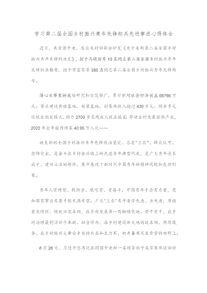 学习第二届全国乡村振兴青年先锋标兵先进事迹心得体会.docx