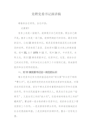 竞聘党委书记演讲稿.docx