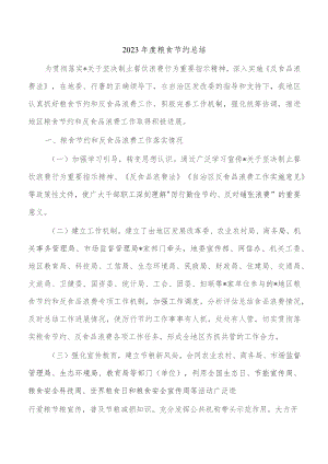 2023年度粮食节约总结.docx