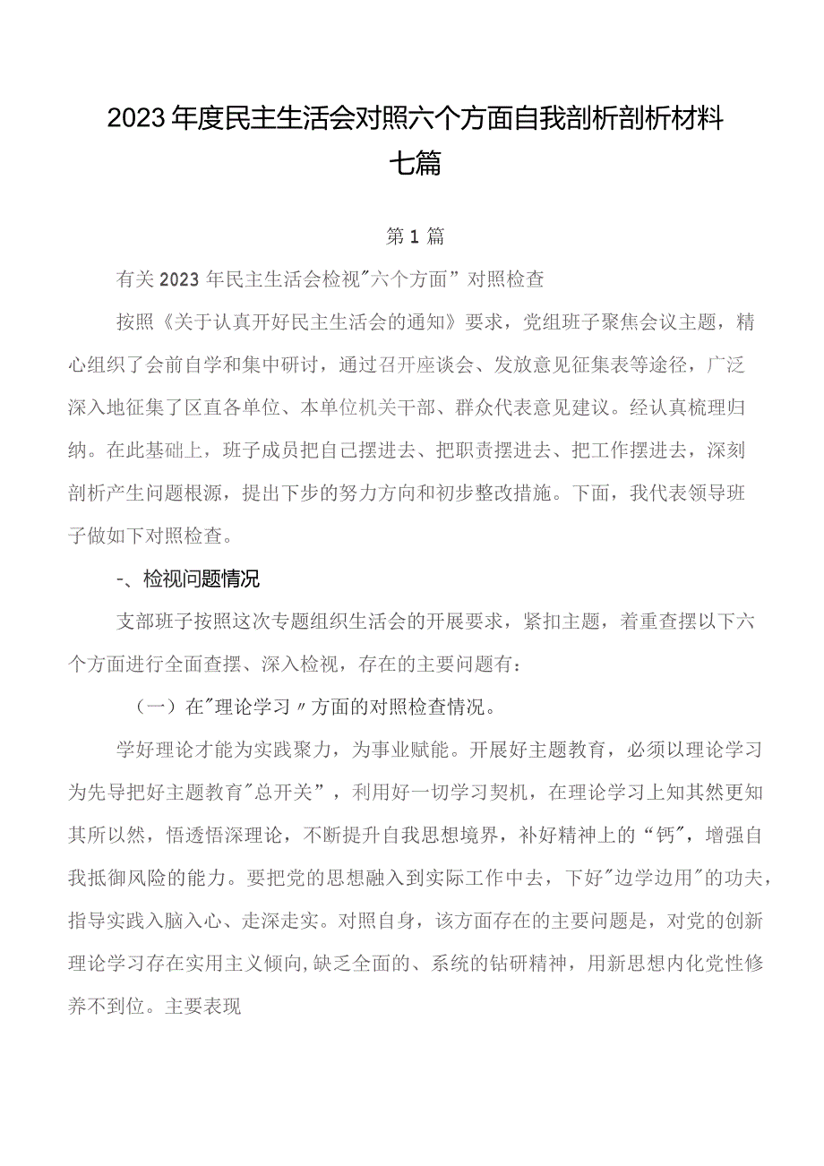 2023年度民主生活会对照六个方面自我剖析剖析材料七篇.docx_第1页