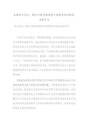2篇研讨发言：新时代新征程展现干部教育培训新担当新作为.docx