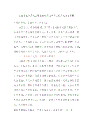 在全省组织系统主题教育专题读书班上的交流发言材料.docx