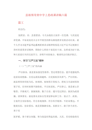 县级领导到中学上思政课讲稿六篇.docx