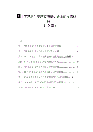 “四下基层”专题交流研讨会上的发言材料9篇供参考.docx