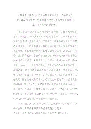 主题教育交流研讨：把握主题教育总要求坚持以学促干激励担当作为把主题教育的学习成果转化为昂扬向上、真抓实干的精神状态.docx