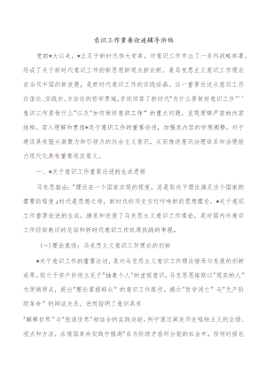 意识工作重要论述辅导讲稿.docx
