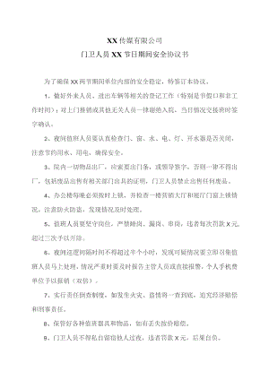 XX传媒有限公司门卫人员XX节日期间安全协议书(2023年).docx