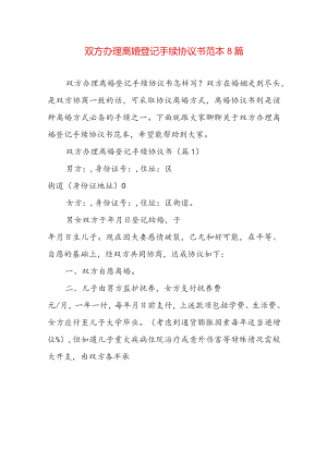 双方办理离婚登记手续协议书范本8篇.docx