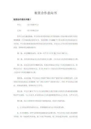 租赁合作意向书（通用5篇）.docx