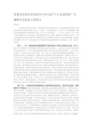 常委宣传部长在理论学习中心组“六个必须坚持”专题研讨交流会上的发言.docx