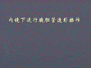 内镜下逆行胰胆管造影操作.ppt