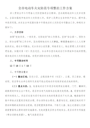 全市电动车火灾防范专项整治工作方案 .docx