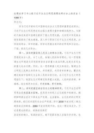 生态文明思想理论研讨会上的发言.docx