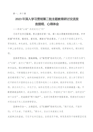 2023年在集体学习第二阶段学习教育的交流发言材料10篇.docx