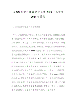 市XX局党风廉政建设工作2023年总结和2024年计划.docx