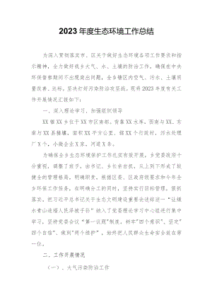 XX乡2023年度生态环境工作总结.docx