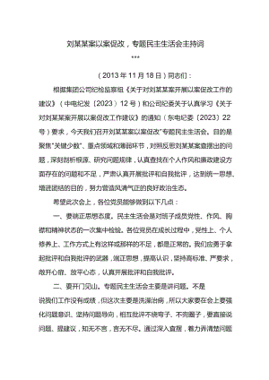 刘某君以案促改专题民主生活会上的表态发言和会议主持词.docx