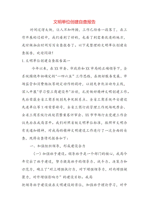 文明单位创建自查报告.docx