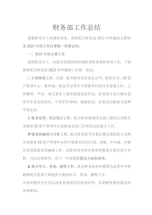 财务部工作总结.docx