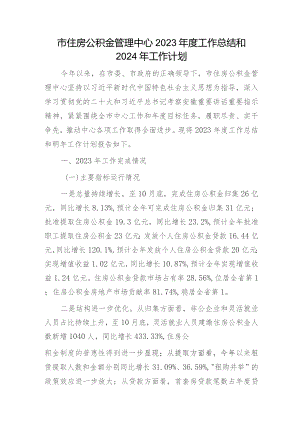 市住房公积金管理中心2023年度工作总结.docx