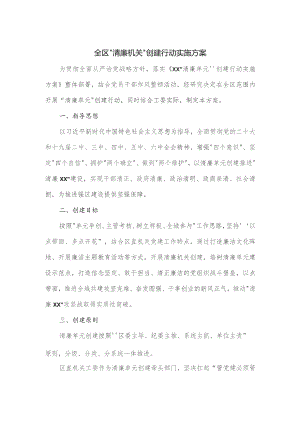 全区“清廉机关”创建行动实施方案.docx