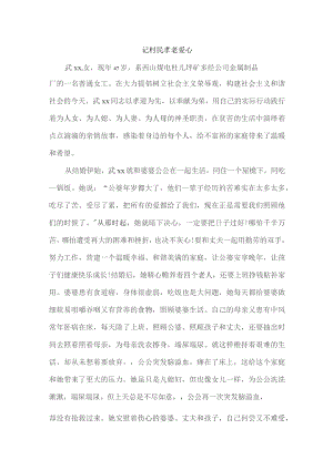 记村民孝老爱心.docx
