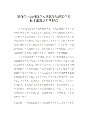 坚持把人民利益作为党领导经济工作的根本出发点和落脚点.docx
