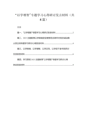 “以学增智”专题学习心得研讨发言材料【四篇】汇编供参考.docx