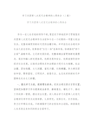学习兵团第八次党代会精神的心得体会(二篇).docx