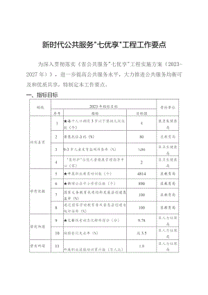 新时代公共服务“七优享”工程工作要点.docx