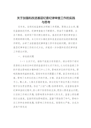 加强和改进基层纪委纪律审查工作的实践与思考（调研报告参考）.docx