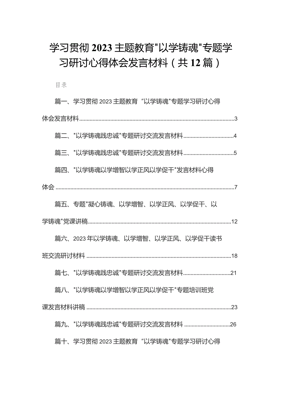 学习贯彻专题教育“以学铸魂”专题学习研讨心得体会发言材料(精选12篇合集).docx_第1页
