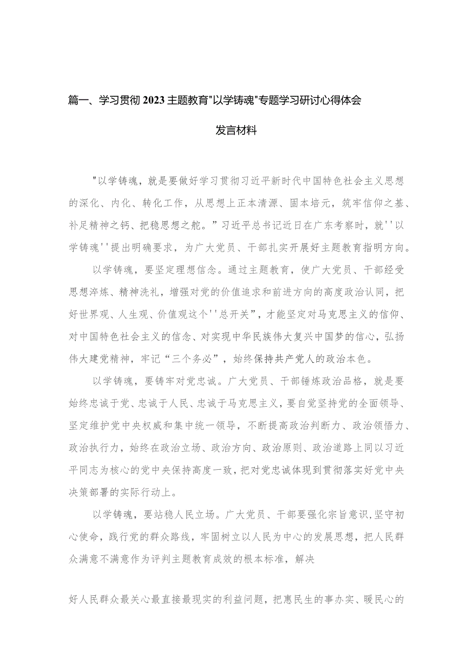 学习贯彻专题教育“以学铸魂”专题学习研讨心得体会发言材料(精选12篇合集).docx_第3页
