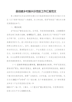 县创建乡村振兴示范区工作汇报含问题总结报告.docx