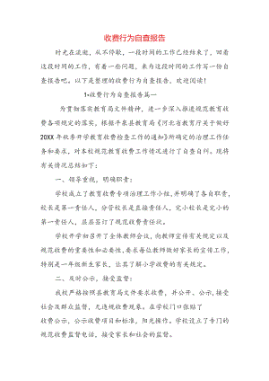 收费行为自查报告.docx